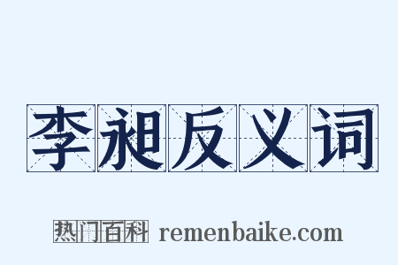 李昶反义词是什么意思的图片